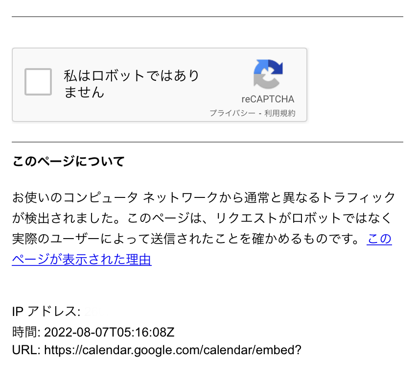 iphone,ipadのブラウザ”Safari”でgoogleカレンダー埋込みが「私はロボットではありません」と表示される場合の対処方法