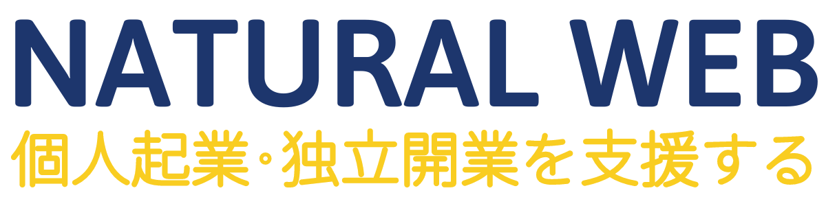個人起業・独立開業を支援するNatural Web