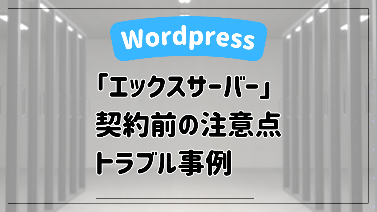 【初心者向け】エックスサーバーを契約前の注意点とトラブル事例