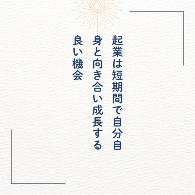 起業は短期間で自分自身と向き合い成長する良い機会