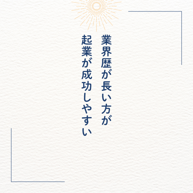 業界歴が長い方が 起業が成功しやすい