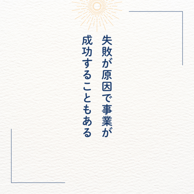 失敗が原因で事業が 成功することもある