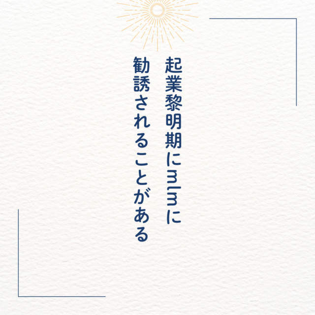 起業黎明期にmlmに 勧誘されることがある