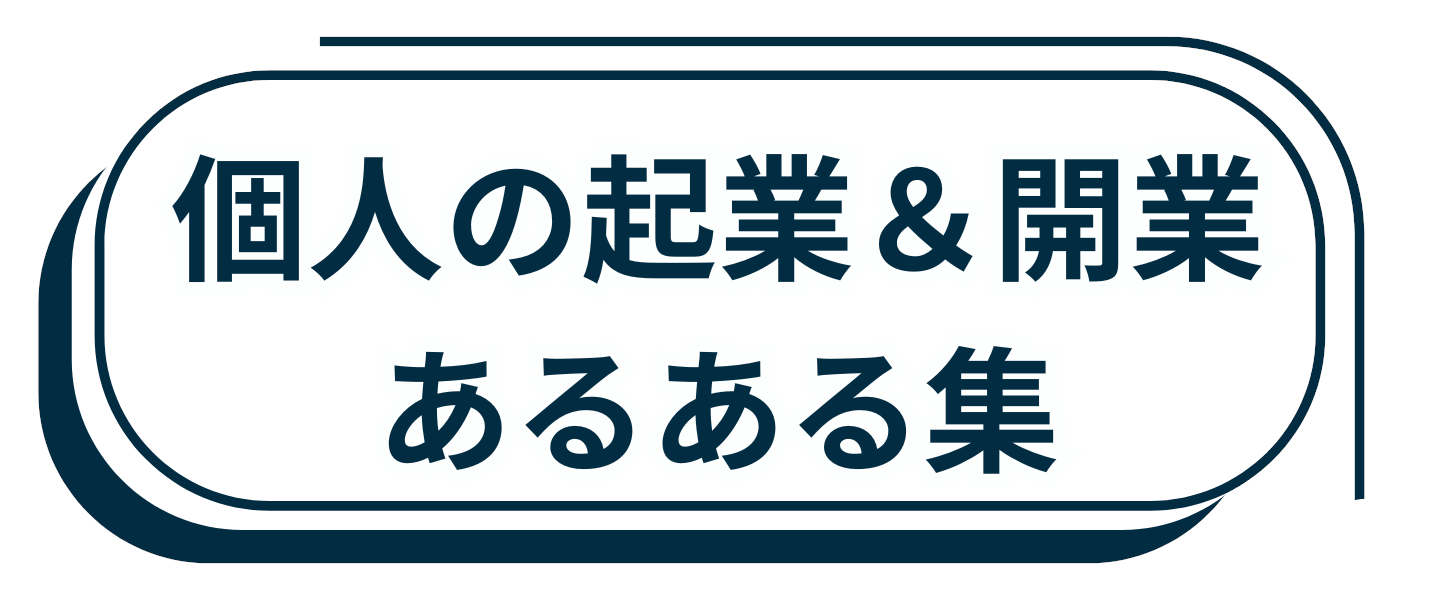 個人の起業＆開業あるある集