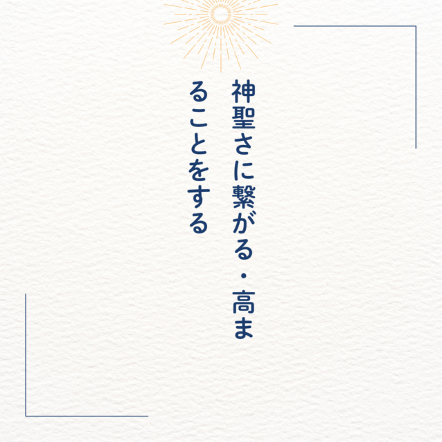 神聖さに繋がる・高まることをする