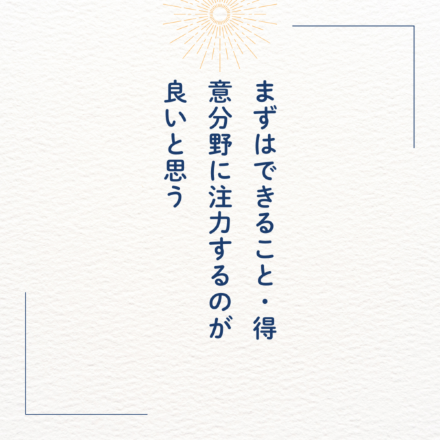 まずはできること・得意分野に注力するのが良いと思う