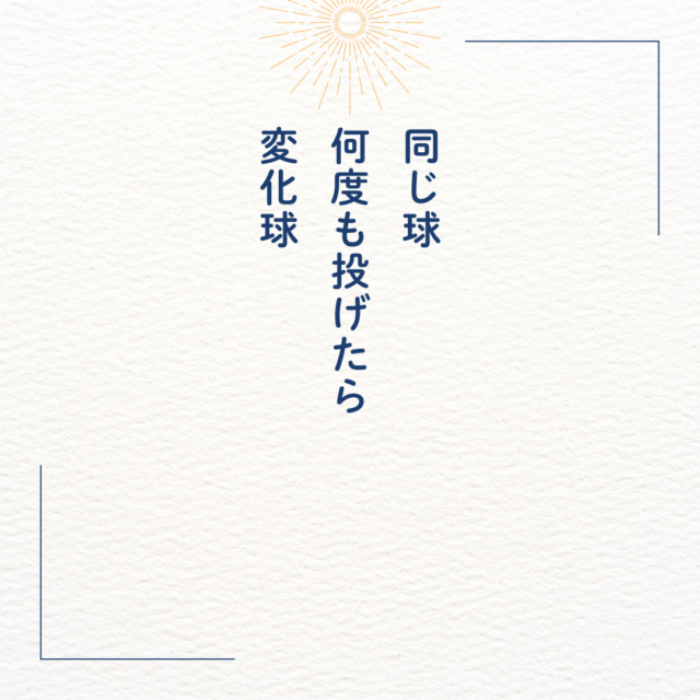 同じ球、何度も投げたら、変化球