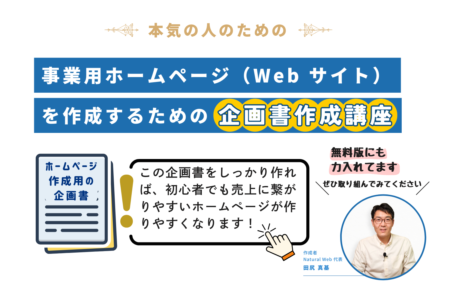 事業用ホームページ（Webサイト）を作成するための企画書作成オンライン講座