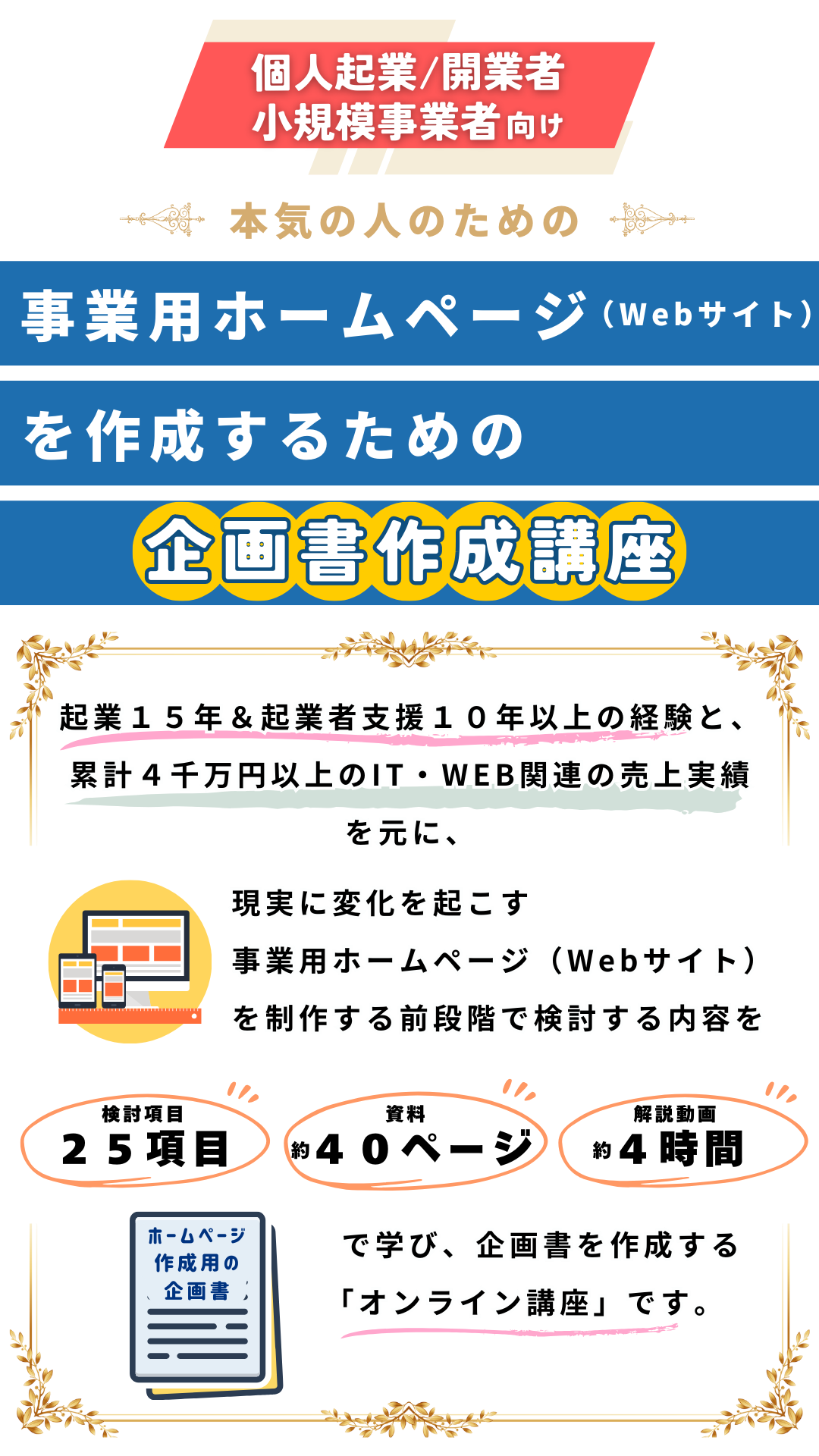 事業用ホームページ（WEBサイト）を作成するための企画書作成講座