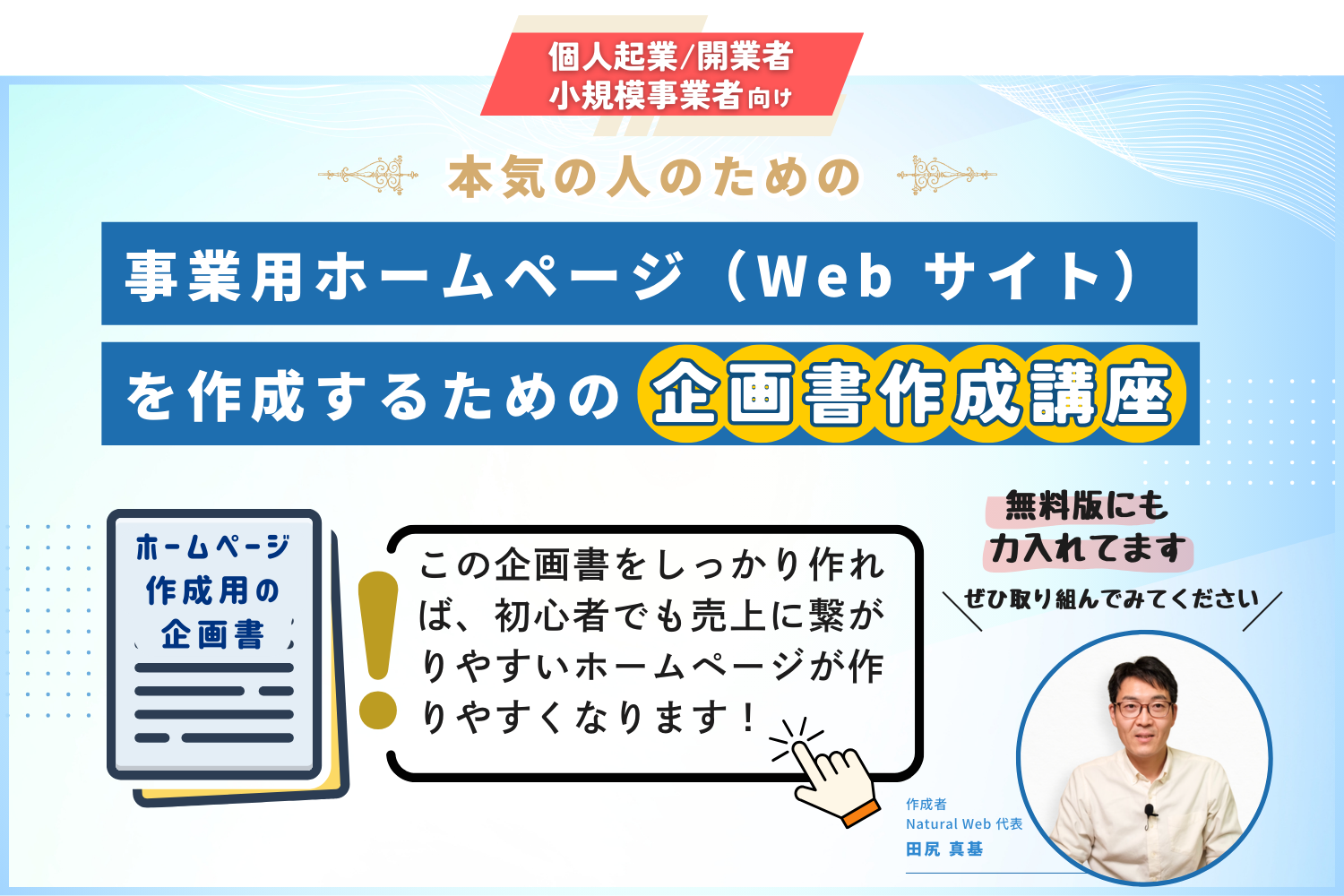 起業・開業者向け事業用ホームページ（Webサイト）の企画書作成講座（オンライン）