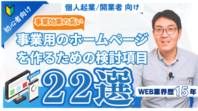 【起業・開業者向け】事業効果の高いホームページ（Webサイト）を作るための検討項目２２選