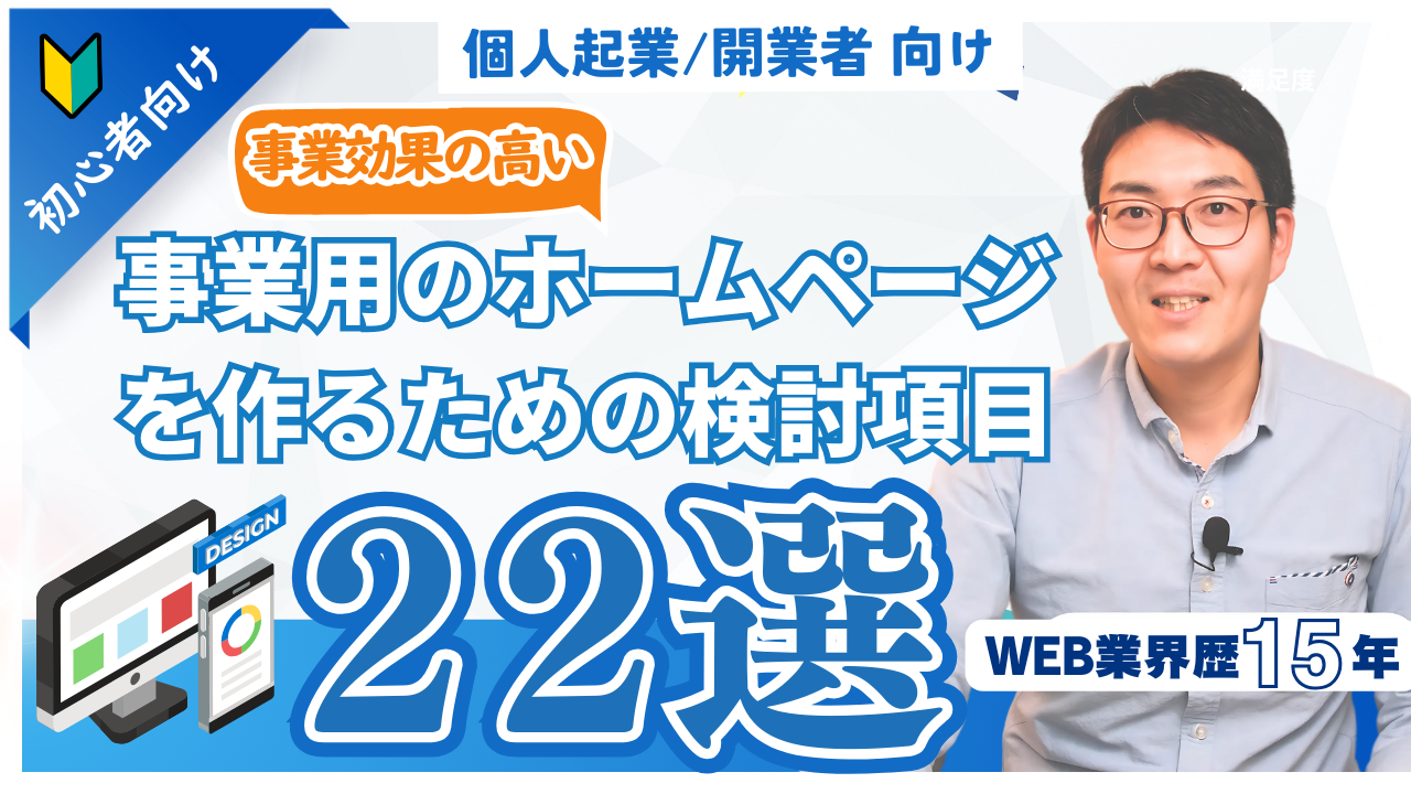 【起業・開業者向け】事業効果の高いホームページ（Webサイト）を作るための検討項目２２選