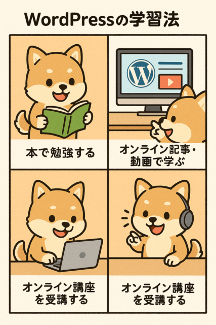 WordPressの学習方法